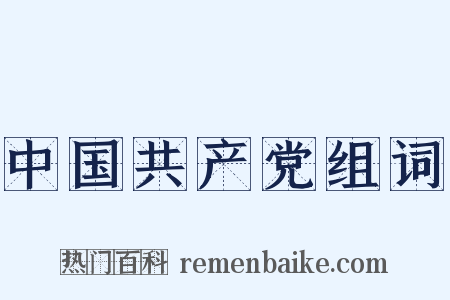中国共产党组词是什么意思的图片